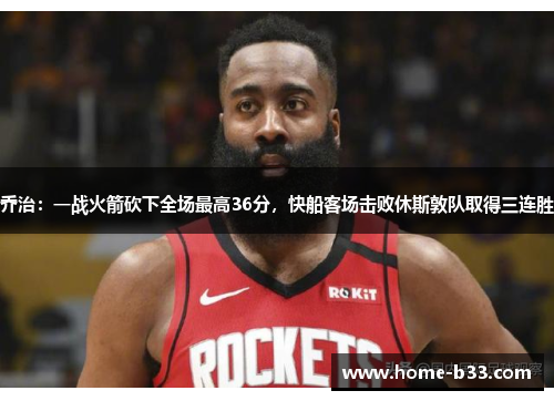 乔治：一战火箭砍下全场最高36分，快船客场击败休斯敦队取得三连胜