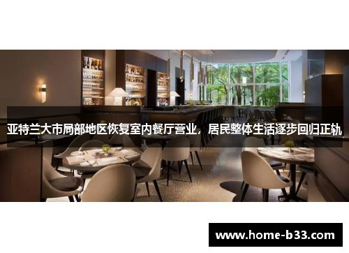 亚特兰大市局部地区恢复室内餐厅营业，居民整体生活逐步回归正轨