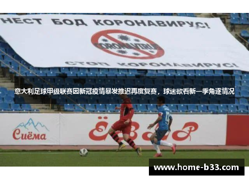 意大利足球甲级联赛因新冠疫情暴发推迟再度复赛，球迷欲看新一季角逐情况