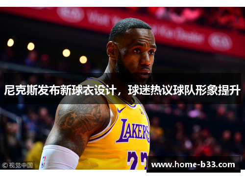 尼克斯发布新球衣设计，球迷热议球队形象提升
