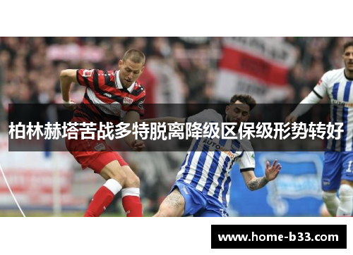 柏林赫塔苦战多特脱离降级区保级形势转好