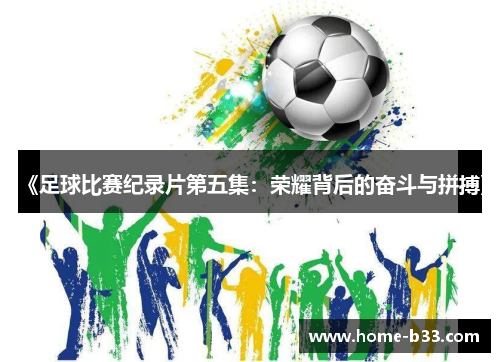 《足球比赛纪录片第五集：荣耀背后的奋斗与拼搏》