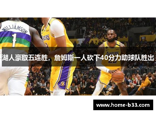 湖人豪取五连胜，詹姆斯一人砍下40分力助球队胜出