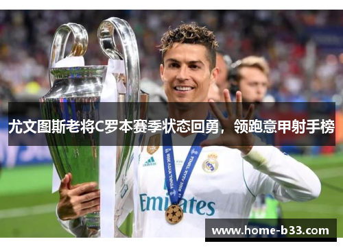 尤文图斯老将C罗本赛季状态回勇，领跑意甲射手榜