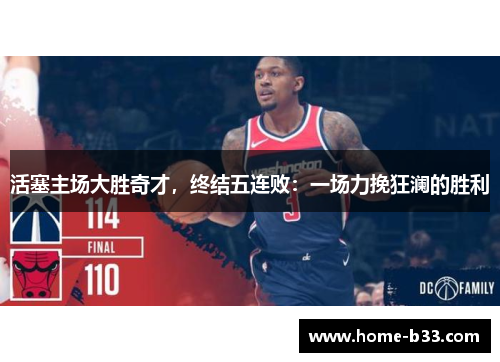 活塞主场大胜奇才，终结五连败：一场力挽狂澜的胜利