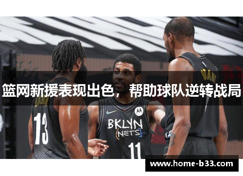 篮网新援表现出色，帮助球队逆转战局