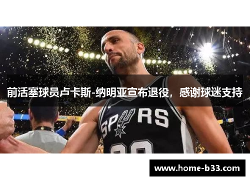 前活塞球员卢卡斯-纳明亚宣布退役，感谢球迷支持