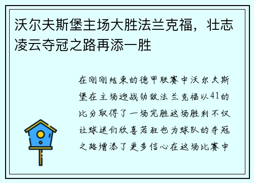 沃尔夫斯堡主场大胜法兰克福，壮志凌云夺冠之路再添一胜