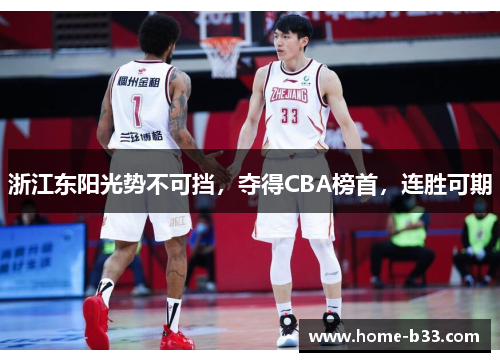 浙江东阳光势不可挡，夺得CBA榜首，连胜可期