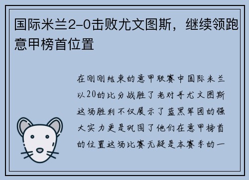 国际米兰2-0击败尤文图斯，继续领跑意甲榜首位置