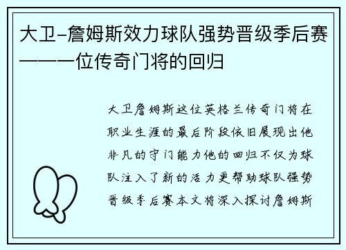 大卫-詹姆斯效力球队强势晋级季后赛——一位传奇门将的回归