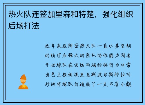 热火队连签加里森和特楚，强化组织后场打法