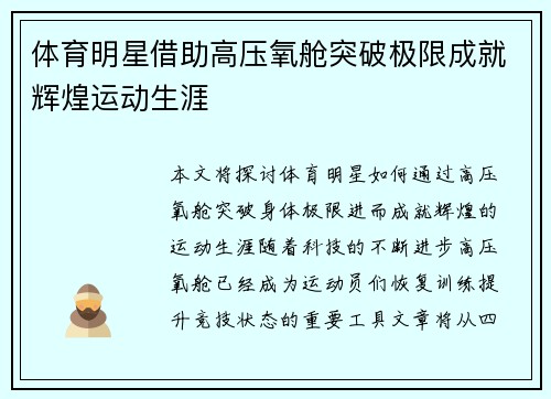 体育明星借助高压氧舱突破极限成就辉煌运动生涯