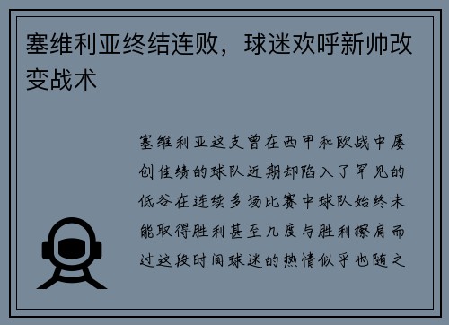 塞维利亚终结连败，球迷欢呼新帅改变战术